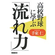 高校野球に学ぶ「流れ力」 [単行本]