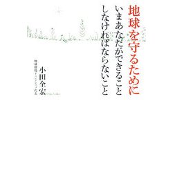 地球を守るためにいまあなたができることしなければならないこと [単行本]