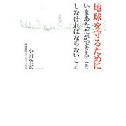 地球を守るためにいまあなたができることしなければならないこと [単行本]
