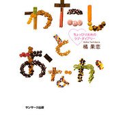 わたしとおなか―ちょっぴり太めのラブ・ダイアリー [単行本]