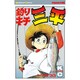 釣りキチ三平(33) [コミック]