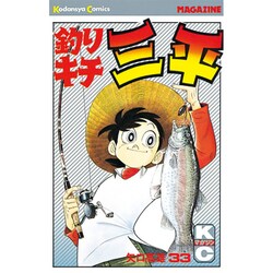 釣りキチ三平(33) [コミック]