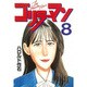 ゴリラーマン 8（ヤングマガジンコミックス） [全集叢書]