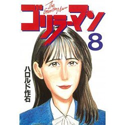 ゴリラーマン 8（ヤングマガジンコミックス） [全集叢書]