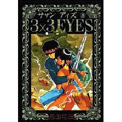 3×3EYES 8（ヤングマガジンコミックス） [コミック]
