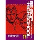 BE-BOP-HIGHSCHOOL 17（ヤンマガKCスペシャル） [全集叢書]