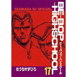 BE-BOP-HIGHSCHOOL 17（ヤンマガKCスペシャル） [全集叢書]