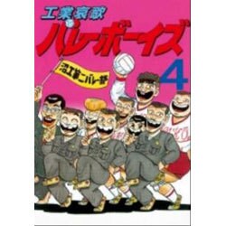 工業哀歌バレーボーイズ 4（ヤングマガジンコミックス） [コミック]