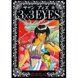 3×3EYES 9（ヤングマガジンコミックス） [コミック]