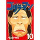 ゴリラーマン 10（ヤングマガジンコミックス） [全集叢書]