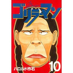ゴリラーマン 10（ヤングマガジンコミックス） [全集叢書]