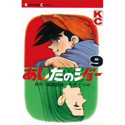 あしたのジョー(9) [コミック]