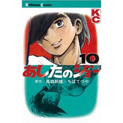 あしたのジョー(10) [コミック]
