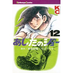 あしたのジョー(12) [コミック]
