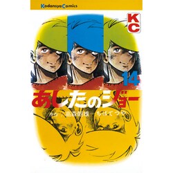 あしたのジョー(14) [コミック]