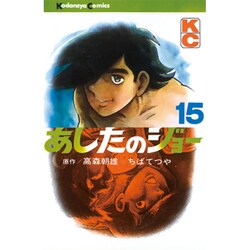 あしたのジョー(15) [コミック]