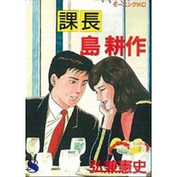 課長島耕作 8（モーニングKC） [全集叢書]