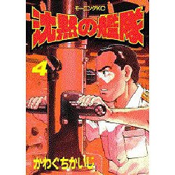 沈黙の艦隊 4（モーニングKC） [全集叢書]