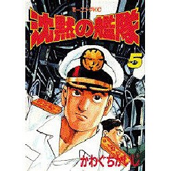 沈黙の艦隊 5（モーニングKC） [全集叢書]