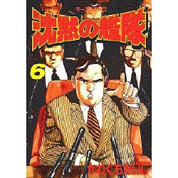 沈黙の艦隊 6（モーニングKC） [全集叢書]