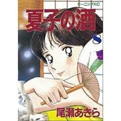 夏子の酒 8（モーニングKC） [全集叢書]