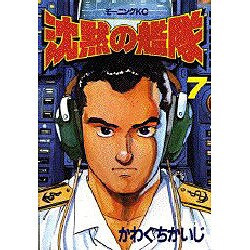 沈黙の艦隊 7（モーニングKC） [全集叢書]