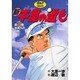 新千里の道も 第1巻（ゴルフダイジェストコミックス） [コミック]