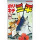 釣りキチ三平(38) [コミック]