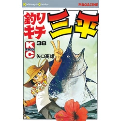 釣りキチ三平(38) [コミック]