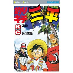 釣りキチ三平(39) [コミック]