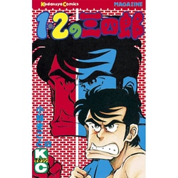 ヨドバシ Com 1 2の三四郎 8 コミック 通販 全品無料配達