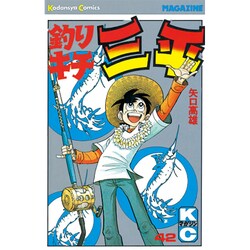 釣りキチ三平(42) [コミック]