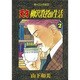 天才柳沢教授の生活 2（モーニングKC） [コミック]