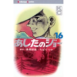 あしたのジョー(16) [コミック]