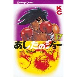 あしたのジョー(17) [コミック]