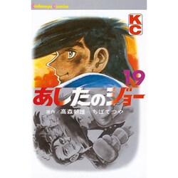 あしたのジョー(19) [コミック]