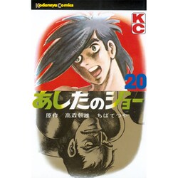 あしたのジョー(20) [コミック]