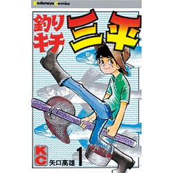 釣りキチ三平(1) [コミック]