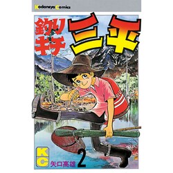 釣りキチ三平(2) [コミック]