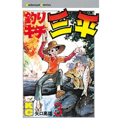 釣りキチ三平(3) [コミック]