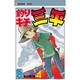 釣リキチ三平(4) [コミック]