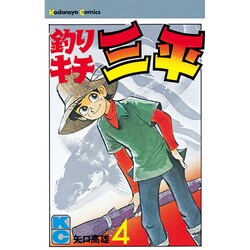 釣リキチ三平(4) [コミック]
