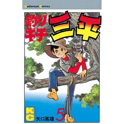 釣リキチ三平(5) [コミック]