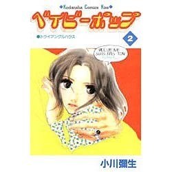 ベイビーポップ 2（講談社コミックスキス） [コミック]