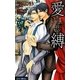 愛縛 年下の叔父(ルナノベルズ) [新書]