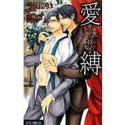 愛縛 年下の叔父(ルナノベルズ) [新書]