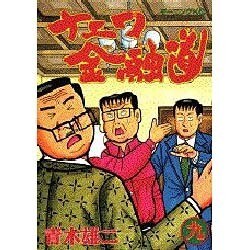ナニワ金融道 9（モーニングKC） [全集叢書]