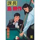 課長島耕作 10（モーニングKC） [全集叢書]