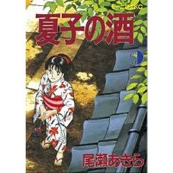 夏子の酒 9（モーニングKC） [全集叢書]