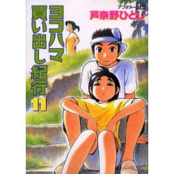 ヨコハマ買い出し紀行 11（アフタヌーンKC） [コミック]